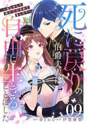 死に戻りの伯爵夫人は自由に生きることにした～もしかして夫に溺愛されてました？～ 第9話【単話版】