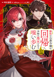脇役の公爵令嬢は回帰し、本物の悪女となり嗤い歩む　分冊版（１２）