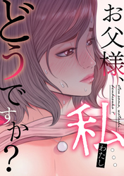 お父様、私…どうですか？(20)