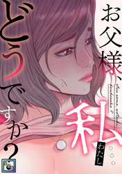 お父様、私…どうですか？【全年齢版】(9)