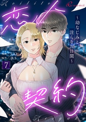 恋人契約～幼なじみと淫らな20日間～（フルカラー） 7