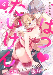 はつ♥たいけん～ヌマらせないで、湊斗さん！～【単話】 4