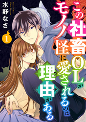 【期間限定　無料お試し版】この社畜OLがモノノ怪に愛されるのは理由がある （1）
