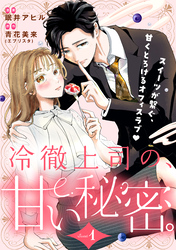 冷徹上司の、甘い秘密。［ｃｏｍｉｃ　ｔｉｎｔ］　分冊版