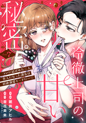 冷徹上司の、甘い秘密。［ｃｏｍｉｃ　ｔｉｎｔ］　分冊版（７）