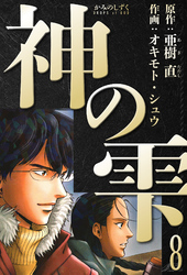神の雫　愛蔵版　8