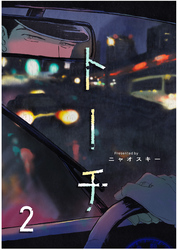 トーチ(2)