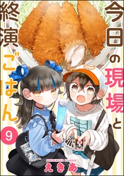 今日の現場と終演ごはん（分冊版）　【第9話】