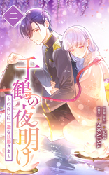 千鶴の夜明け～わたしに一途な旦那さま～ 2巻【単行本限定特典付き】
