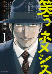 笑うネメシス―貴方だけの復讐― 1