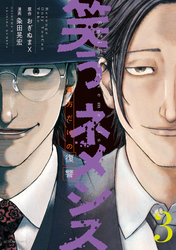 笑うネメシス―貴方だけの復讐― 3