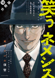 笑うネメシス―貴方だけの復讐― 分冊版 16