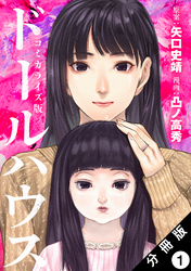 ドールハウス（コミック） 分冊版 1