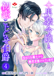 元男装令嬢と初恋こじらせ伯爵～ライバル騎士から熱烈求婚されています～【第四話】（ルージールコミックス）