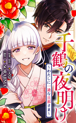 千鶴の夜明け～わたしに一途な旦那さま～【分冊版】 29話「あなたと叶えたいこと（１）」