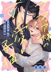 【期間限定　試し読み増量版】【特装版】マフィア様の可愛い子猫【特典付き】