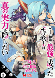ゲーム知識で最強に成ったモブ兵士は、真の実力を隠したい（コミック） 分冊版 3