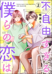 不自由すぎる僕らの恋は　（2）