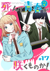 死んで青春が咲くものか！【単話版】（１７）