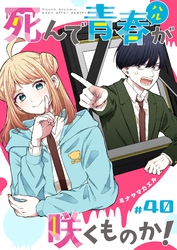 死んで青春が咲くものか！【単話版】（４０）