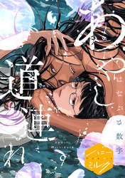 あやし道連れ　分冊版（９）