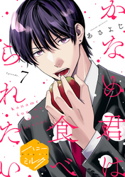 かなめ君は食べられたい　分冊版（７）