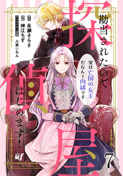 勘当されたので探偵屋はじめます！ 実は亡国の女王だなんて内緒です　ストーリアダッシュ連載版　第7話