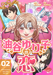 【期間限定　無料お試し版】油谷ゆり子の恋 　分冊版　2話