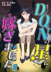 【期間限定　無料お試し版】DQNの星に嫁ぎました　分冊版　2話