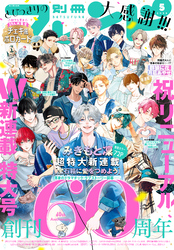 別冊フレンド 2025年5月号[2025年4月12日発売]