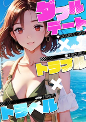 ダブルデート×トラブル×トラベル(8)