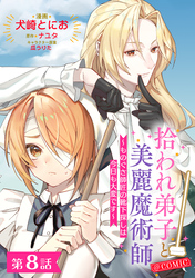 【単話版】拾われ弟子と美麗魔術師～ものぐさ師匠の靴下探しは今日も大変です～@COMIC 第8話