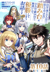 【単話版】自分の事を主人公だと信じてやまない踏み台が、主人公を踏み台だと勘違いして、優勝してしまうお話です@COMIC 第10話