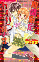 期間限定カイカン付き！！