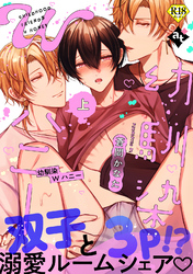 【期間限定　試し読み増量版】【18禁特装版】幼馴染Wハニー【特典付き】