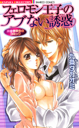 フェロモン王子のアブない誘惑