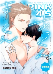 あっくんとまーくんPINK4 2巻 あっくんとまーくんpink4.5【全年齢版】