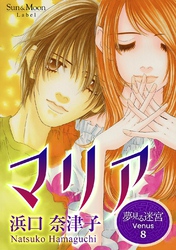 夢見る迷宮 Venus  （８）  マリア