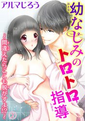 【期間限定　無料お試し版】幼なじみのトロトロ指導～間違えたらここも脱がすよ！？～ 2