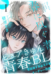 【期間限定　無料お試し版】春に凪ぐ青