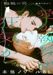 【期間限定　無料お試し版】蜘蛛の男