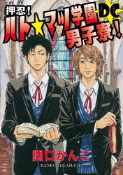 押忍！ハト☆マツ学園男子寮DC (13)～(16)