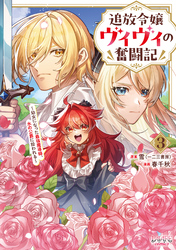 追放令嬢ヴィヴィの奮闘記～幼女になった最強魔導師、氷の公爵に拾われる～３