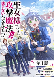 聖女様になりたいのに攻撃魔法しか使えないんですけど！？【単話版】