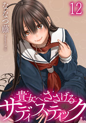 貴女へささげるサディスティック 【連載版】１２