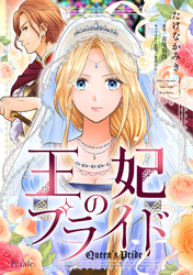 王妃のプライド【単話売】(1)