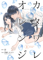 【期間限定　無料お試し版】カタワレオレンジ 1巻