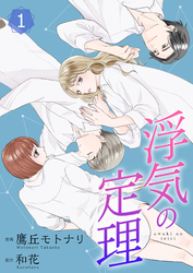 【期間限定　無料お試し版】浮気の定理【合冊版】1