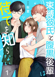 【期間限定　無料お試し版】束縛彼氏と腹黒後輩は待てを知らない 1巻