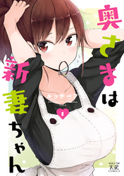 【期間限定　無料お試し版】奥さまは新妻ちゃん